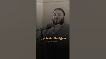 فضل الأكثار من الصلاة على النبي حازم شومان حازم شومان تيك توك مقاطع دينية ترند 