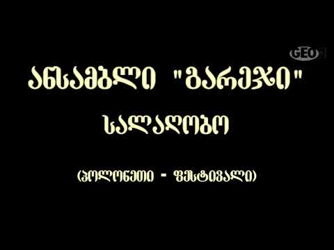 სალაღობო - ანსამბლი გარეჯი