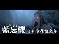 「魔道祖師」キャラクターPV第7弾【藍忘機（ラン・ワンジー）】CV：立花慎之介