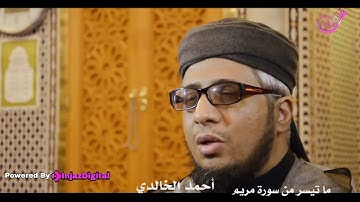 آيات كريمة من سورة مريم بصوت القارئ أحمد الخالدي | تلاوة مهيبة
