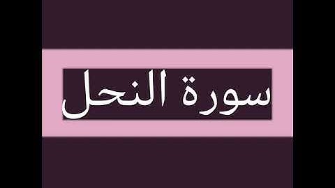 سورة النحل كاملة بصوت الشيخ أحمد السويلم