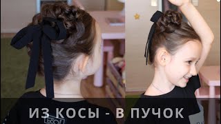 Детский пучок из косички. Плетение снизу вверх