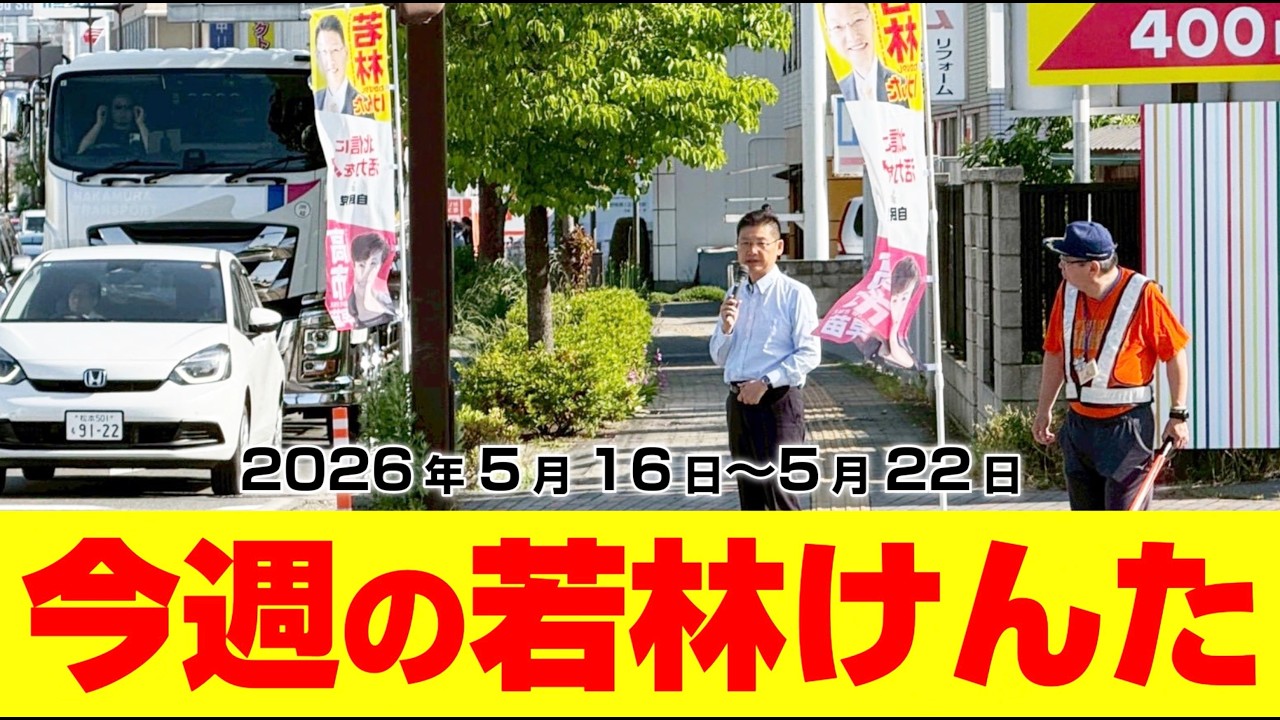 今週の若林けんた0516