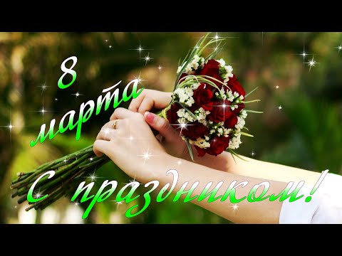 Поздравляю с 8 Марта! С праздником! Красивое Поздравление Женщине!