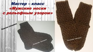 Мастер-класс &quot;Мужские носки с рельефным узором&quot;