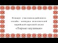 Районный онлайн - конкурс исполнителей марийской народной песни "Торъял шӱшпык", 04.11.2021 г.