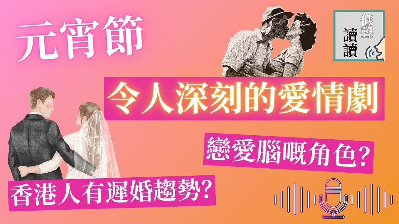 深刻愛情電影劇集｜戀愛腦角色｜香港人遲婚趨勢｜#低聲讀讀 EP25