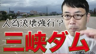 三峡ダム関連速報。都市部を守るために鄱陽湖周辺で人為決壊強行か？事情通にもインタビュー│上念司チャンネル　ニュースの虎側