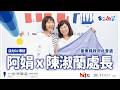 【影像版】聽見台東．大山大海的療癒能量 |《東STOP！一起趣台東》EP.7 自然醒慢活祭｜活力DJ 阿娟 x 臺東縣政府社會處處長 陳淑蘭｜2026.6.28