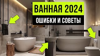 ВАННЫЕ КОМНАТЫ ТАК УЖЕ НИКТО НЕ ДЕЛАЕТ ❌ 8 ошибок ремонта ванной комнаты 2024
