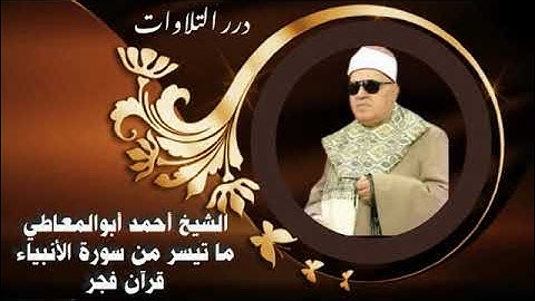 الشيخ أحمد أبوالمعاطي ما تيسر من سورة الأنبياء قرآن فجر