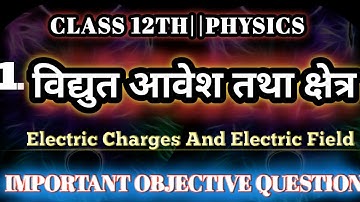 Class 12th Physics Chapter 1 Objective Question2023|विद्युत आवेश तथा विद्युत क्षेत्र|Physics M.C.Q
