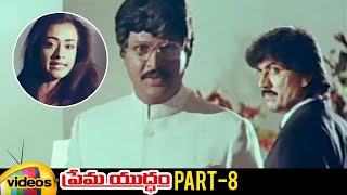 Prema Yuddham Telugu Movie Nagarjuna Amala Mohan Babu Amjad Khan Part 8 Mango Videos