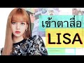 สื่อดังเกาหลีชื่นชม LISA Blackpink ถึงความนิยมในจีน