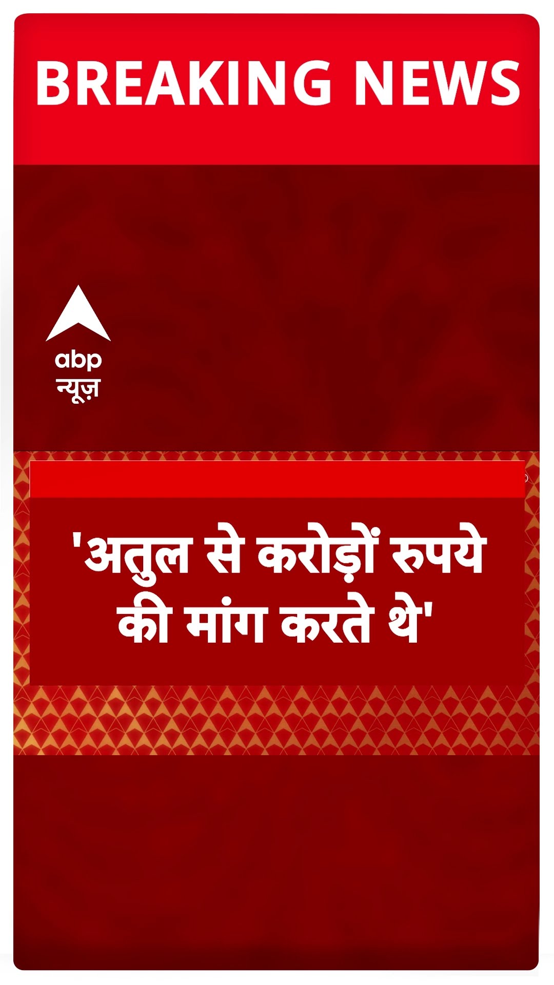 Atul Subhash Case: अतुल सुभाष के भाई का FIR को लेकर बड़ा दावा #shorts