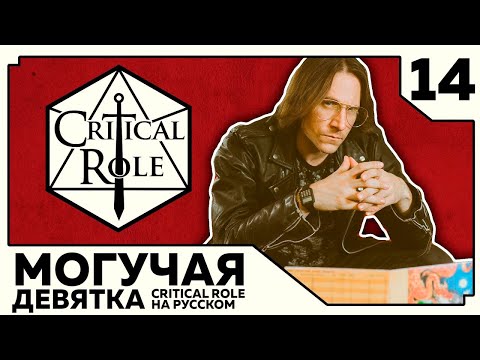 Видео: Critical Role: THE MIGHTY NEIN на Русском - эпизод 14