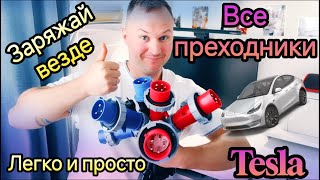 Все переходники Tesla Y/3/S/X зарядка электромобиля в путешествиях или дома