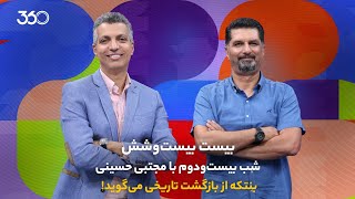 بنتکه از بازگشت تاریخی می‌گوید! | بیست بیست‌وشش | شب بیست‌ودوم با مجتبی حسینی