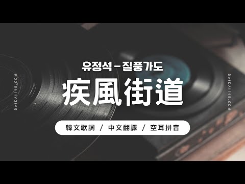 柳政錫 – 疾風街道（韓文歌詞／中文翻譯／空耳）