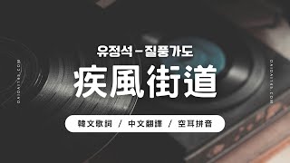 柳政錫 – 疾風街道（韓文歌詞／中文翻譯／空耳）