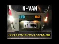 【N-VAN】バックランプとライセンスランプのLED化と純正比較