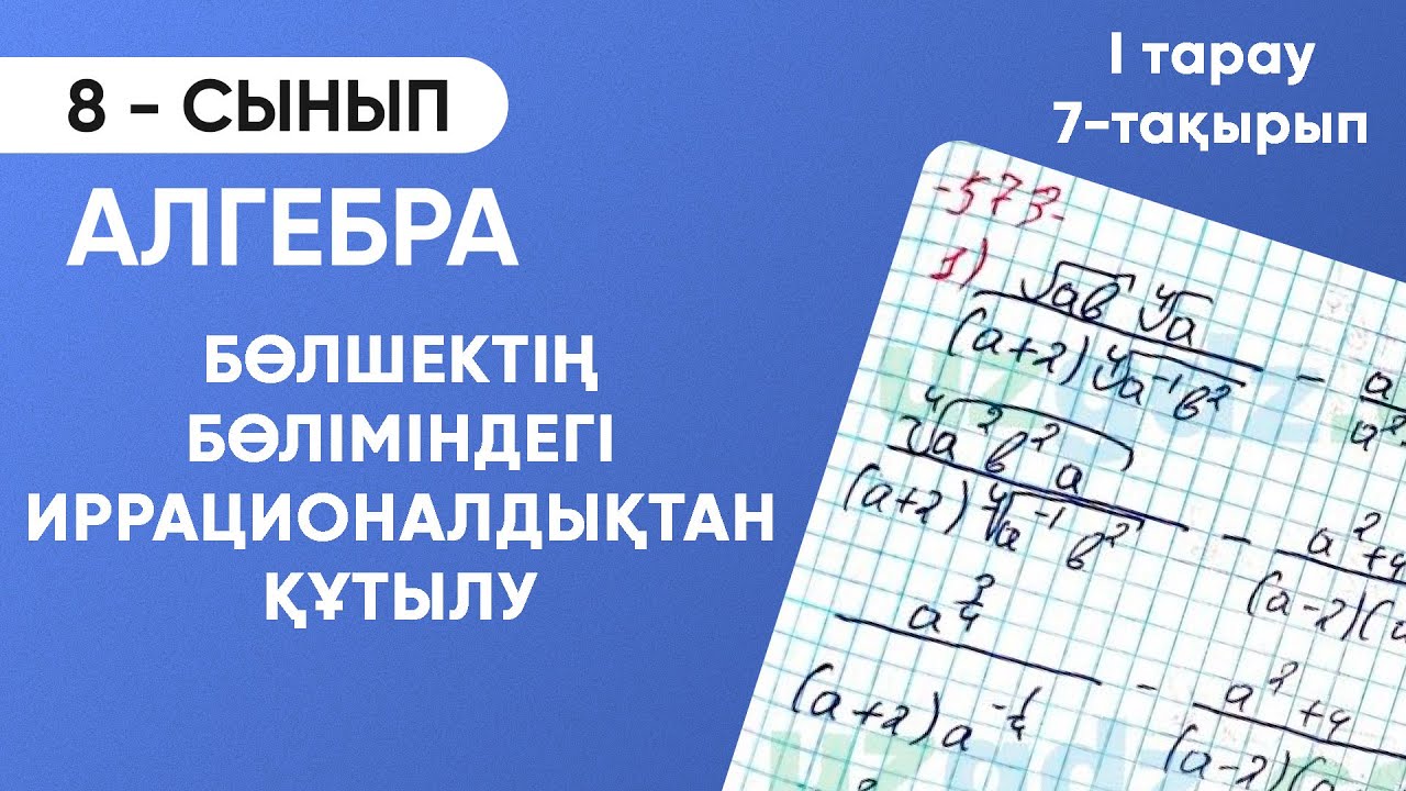 1-тарау.7-тақырып. Бөлшектің бөліміндегі иррационалдықтан құтылу