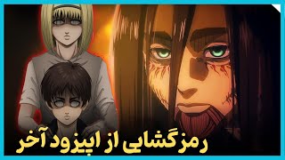 موشکافی و بررسی پایان سریال اتک آن تایتان - Attack on Titan