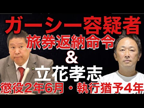 ガーシー旅券返納命令＆立花孝志懲役2年6カ月執行猶予4年の有罪判決