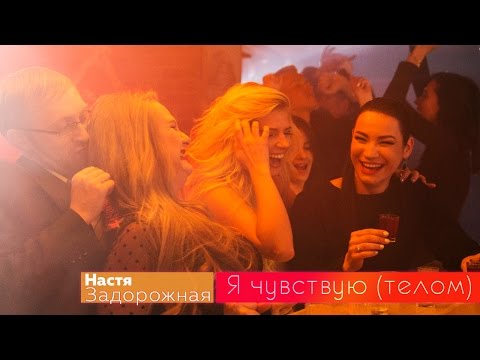 Настя Задорожная - Я чувствую (телом)