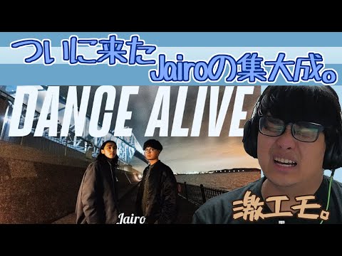【 リアクション動画 】JairoのDance Aliveを見たら、完成され尽くしてるかと思いきや、まだまだ先が楽しみな展開だった(・’ω`・) beatbox reaction