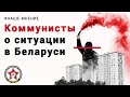 Беларусь. Лукашенко или Тихановская? Что можно сделать народу? | Наше мнение