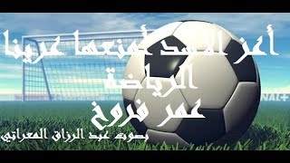 أعز الأسد أمنعها عرينا ـ الرياضة ـ بصوت عبد الرزاق المعراتي