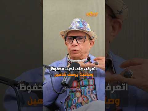 وليد عوني قال إيه عن نجوم مصر بودكاست لحظات