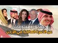 حقائق ستعرفها لأول مرة عن الأسرة المالكة في الأردن وهل يرد أصلهم لسلالة الرسول صلى الله عليه وسلم