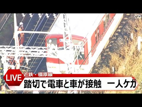 【空撮LIVE】近鉄橿原線の踏切で電車と車が接触する事故