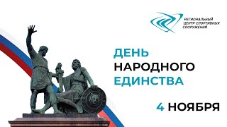 День народного единства #мывместе