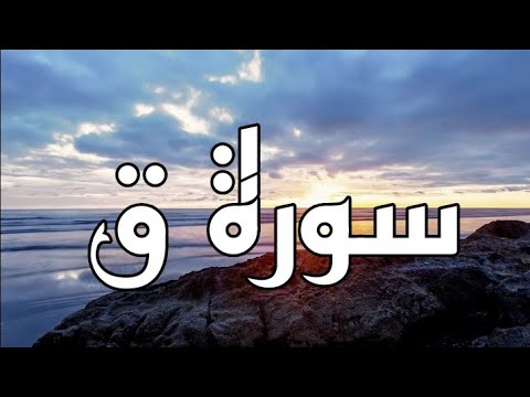 سورة ق القاريء الشيخ فارس عباد مكتوبة 