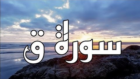 سورة ق القاريء الشيخ فارس عباد مكتوبة