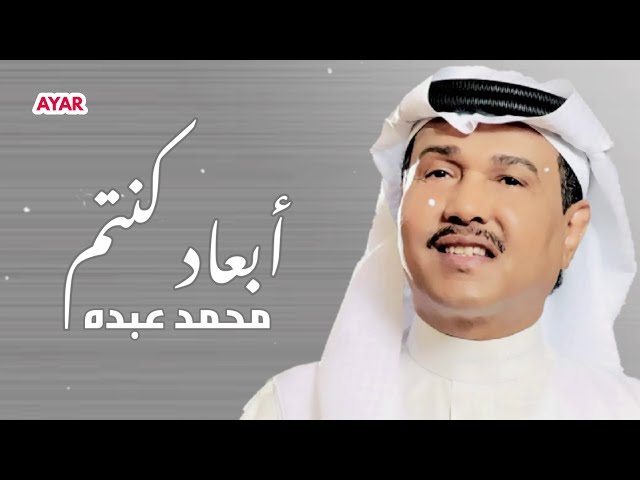 محمد عبده - ابعاد كنتم ولا قريبين class=