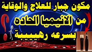 كيفيه علاج الانيميا الحاده والوقايه من فقر الدم بمكون واحد نتيجته مضمونه 100%بإذن الله