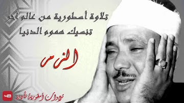 تلاوة أسطورية من عالم آخر تنسيك هموم الدنيا !! للشيخ عبد الباسط عبد الصمد | سورة الزمر