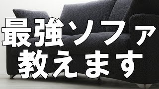 【最強ソファ教えます】国内最強ソファメーカー〈トレス・ザ・ソファテイラー〉の最強ポイントをご紹介！