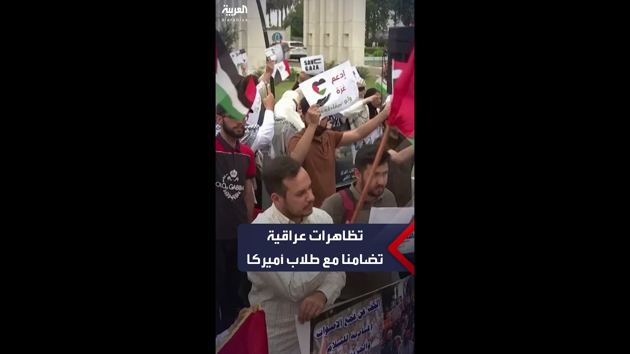 تظاهرات عراقية تضامنا مع التظاهرات الأميركية المؤيدة لفلسطين