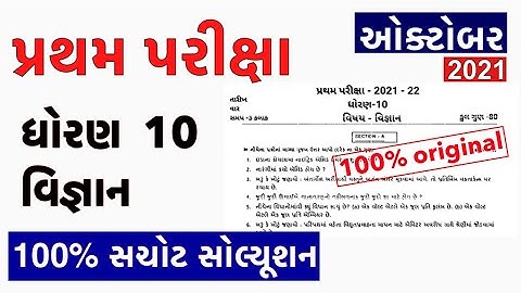 Partham Pariksha Paper std 10 Vigyan October 2021 | dhoran 10 Science paper solution  Std10 science