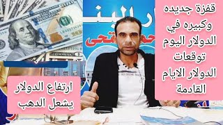 قرارات البنك المركزي تفجر الدولار والدهب ✓ ارتفاع صاروخي للدولار الآن ✓ نتيجة البيانات الاقتصادية ✓