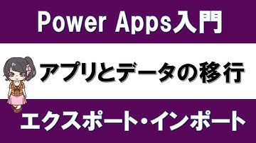 【PowerApps入門】アプリとSharePointリストのエクスポート・インポート方法