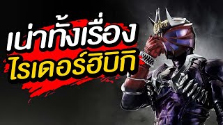 คาเมนไรเดอร์ฮิบิกิ ซีรีย์โคตรสมจริงแต่คนไม่ชอบ [KAMENRIDER HIBIKI STORY]ᴴᴰ