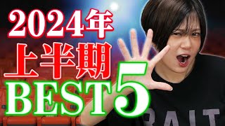 2024年上半期ベスト５！RaMu編！空！海！砂漠！【シネマンション】