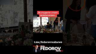 Ще відео: https://youtu.be/rQ86tfY55-4?si=6j8llxoje0j4G8fx #shorts #ukraine #topnews #студенты #зсу