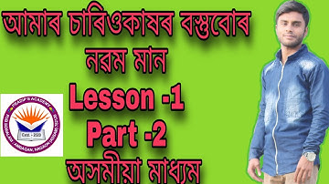 Matter in our surrounding।। আমাৰ চাৰিওকাষৰ বস্তু বোৰ।। নৱম মান।। CLASS 9 । Part 2